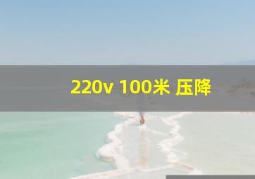 220v 100米 压降